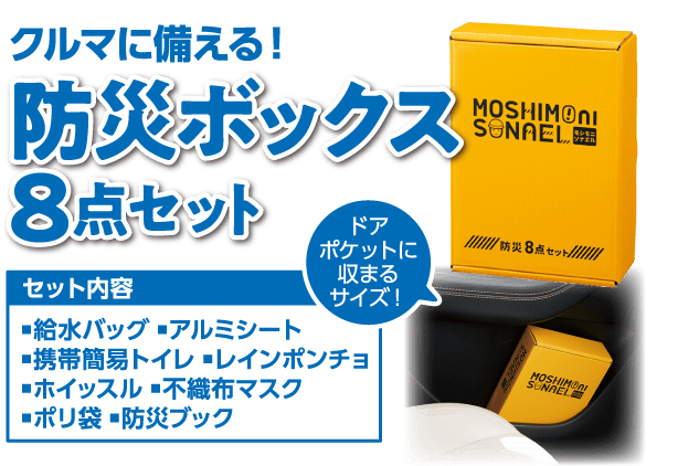 クルマに備える!防災ボックス8点セット セット内容:■給水バッグ ■アルミシート ■携帯簡易トイレ ■レインポンチョ ■ホイッスル ■不織布マスク ■ポリ袋 ■防災ブック